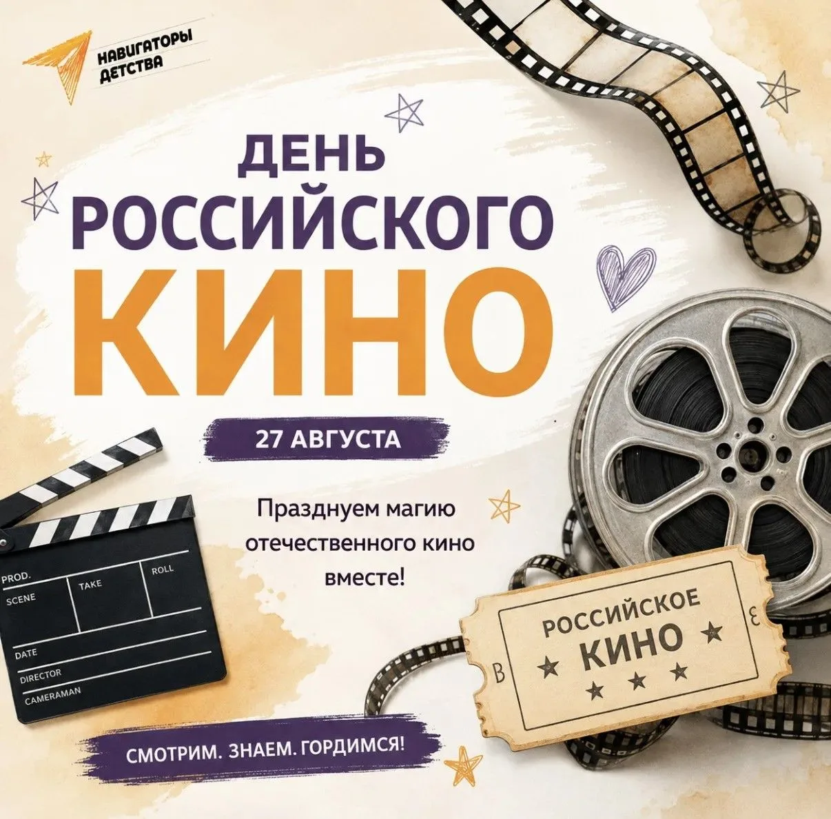 🎬 27 августа — День российского кино!