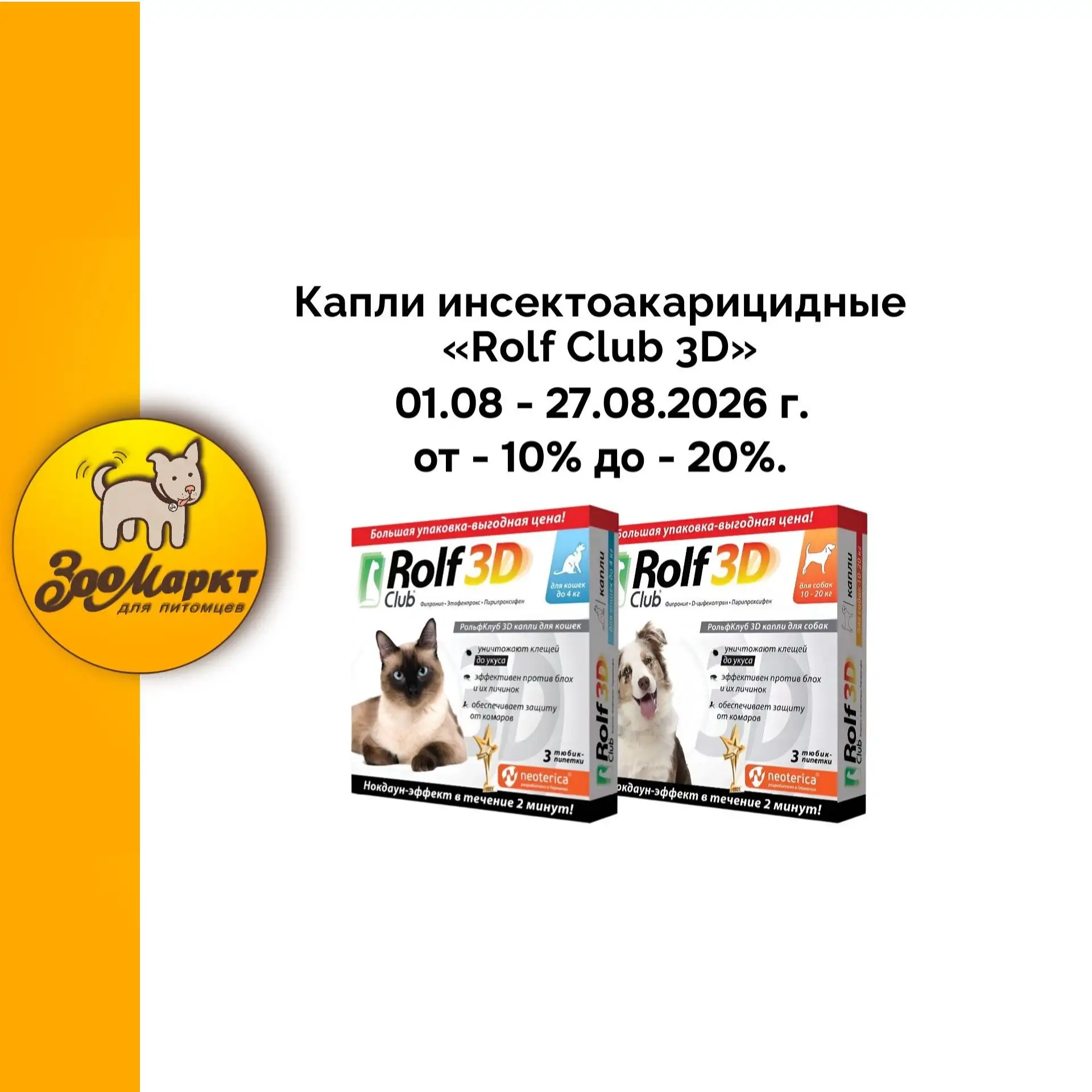 🟡 Инсектоакарицидные капли «Rolf Club 3D» по акции от -10% до -20%.