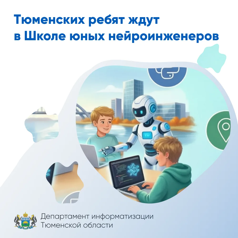 Тюменских ребят ждут в Школе юных нейроинженеров

Создать свою нейросеть, которая будет делать прогн