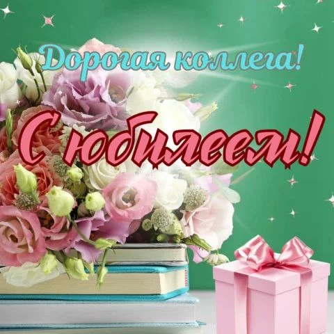 Сегодня отмечает юбилей наша коллега  Анисимова Ирина Валентиновна!