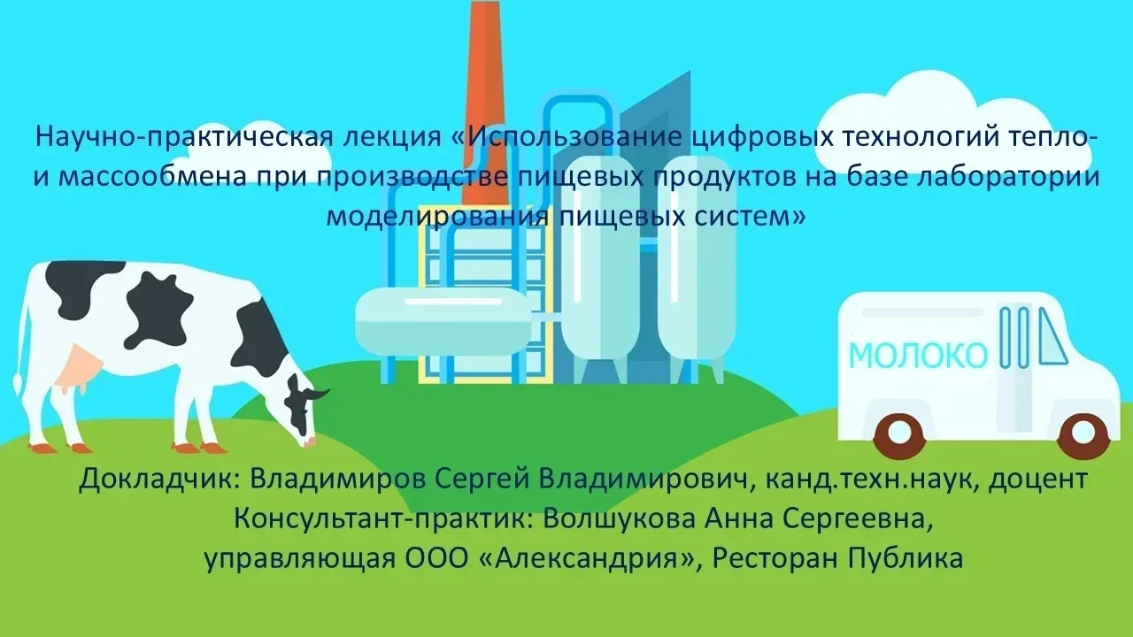 🗓25 мая 2026 года в Цифровой лаборатории моделирования пищевых систем на кафедре техно...