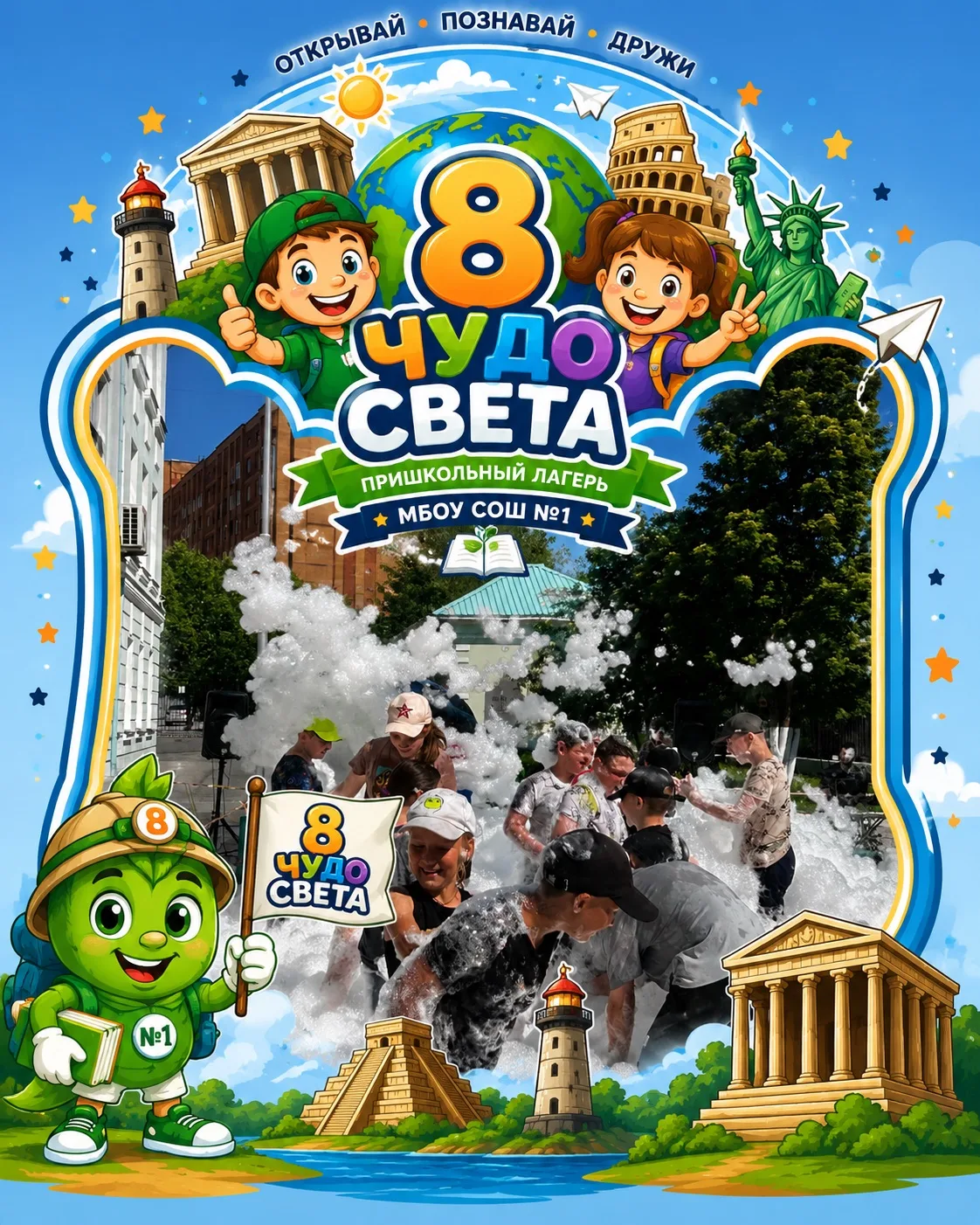 ☀️В нашем школьном лагере «8 чудо света» прошёл по-настоящему яркий и весёлый день!

🫧Ребята с огро
