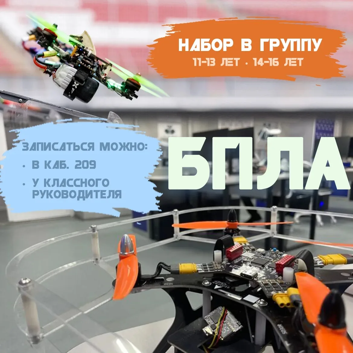 📢 Дорогие ребята и родители! Объявляем набор в объединения технической направленности ...