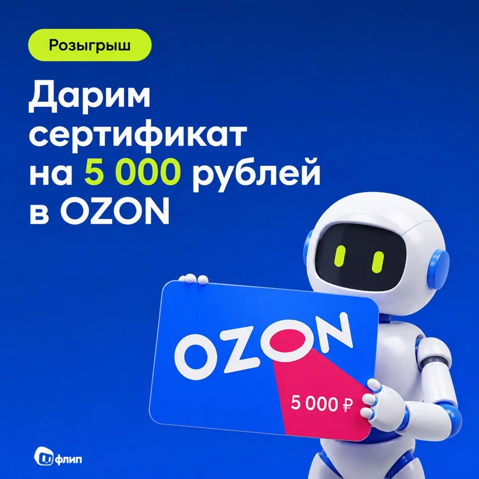 🔥 Разыгрываем сертификат Ozon на 5 000 рублей среди подписчиков