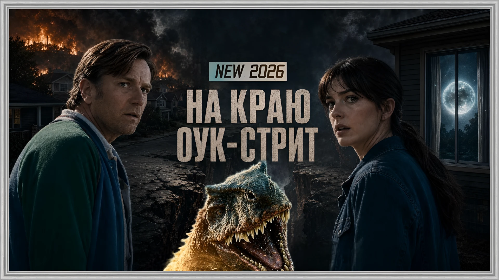 🎥НА КРАЮ ОУК-СТРИТ(2026)🔞🦎
