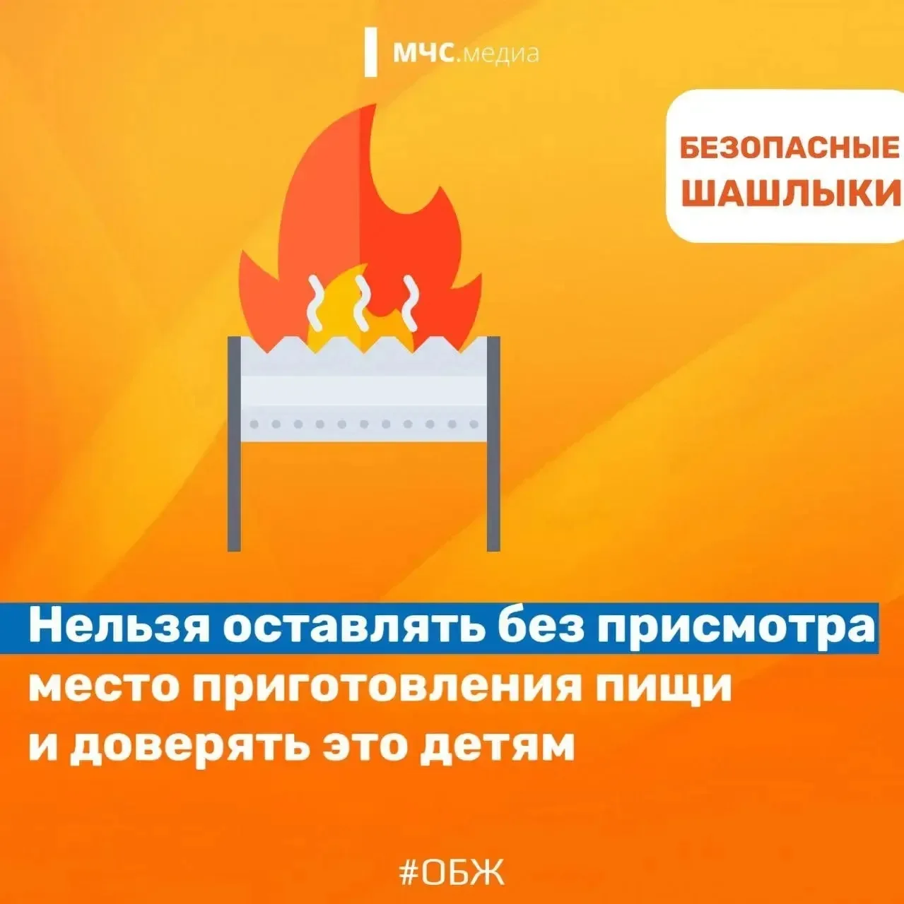 Безопасные майские выходные  МЧС России напоминает, соблюдай правила безопасности! 🔹 разводите манга