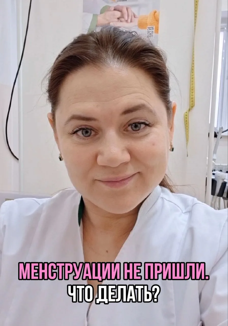 Менструации не пришли 😳 Что делать?
