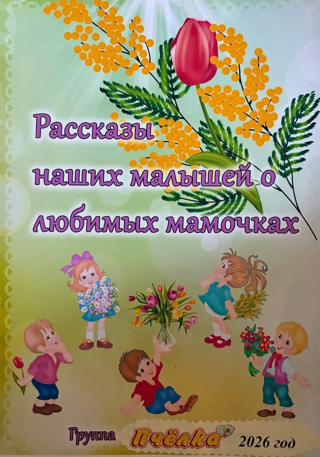Рассказы ребят о маме и папе второй младшей группы "Пчёлка".