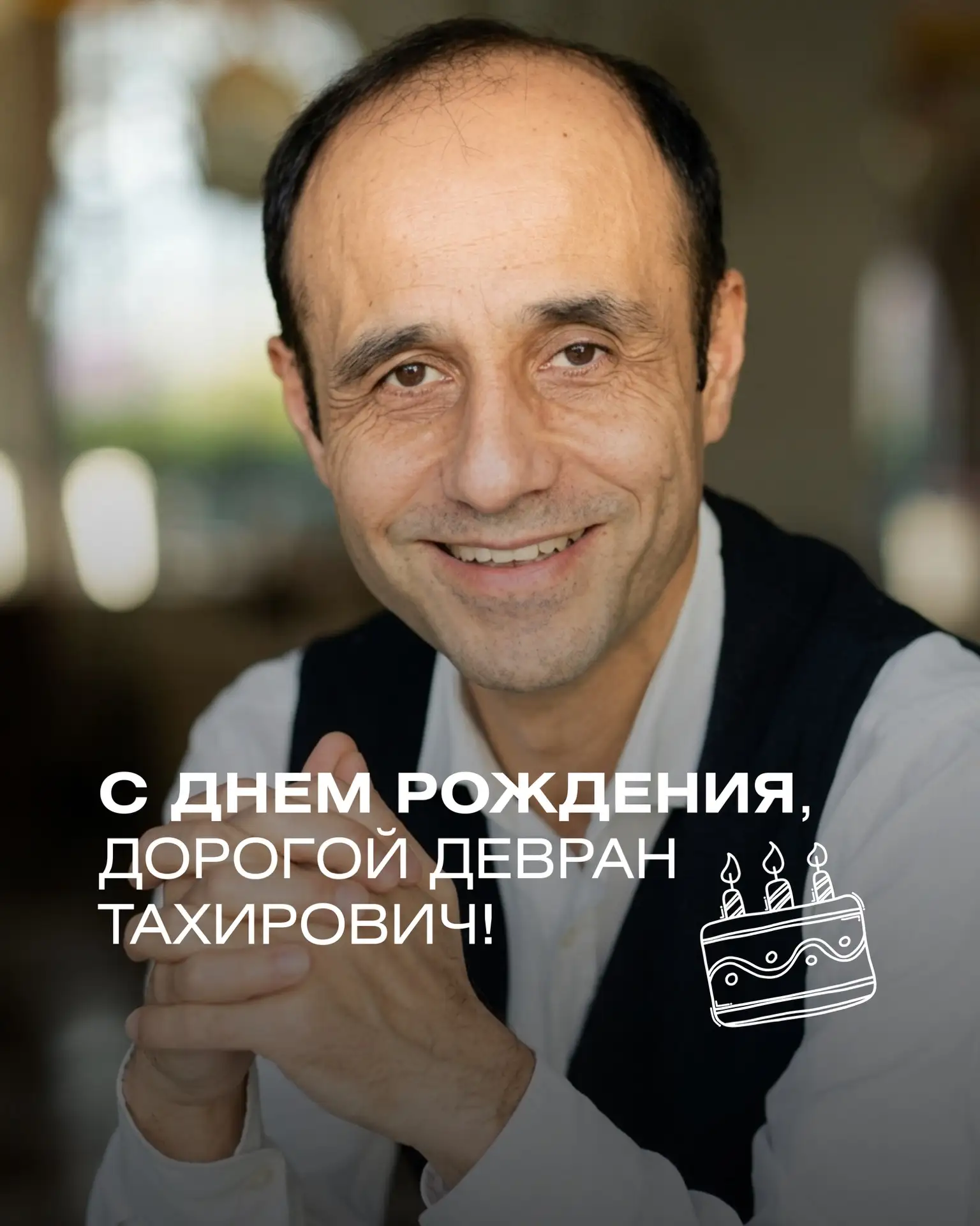 Сегодня свой День рождения отмечает Садык Девран Тахирович — преподаватель Института ЦОП, психолог, 