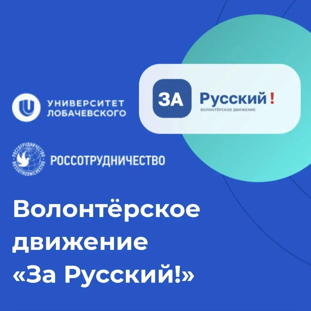 Хочешь продвигать русский язык за рубежом? Присоединяйся к волонтерскому движению «За Р...