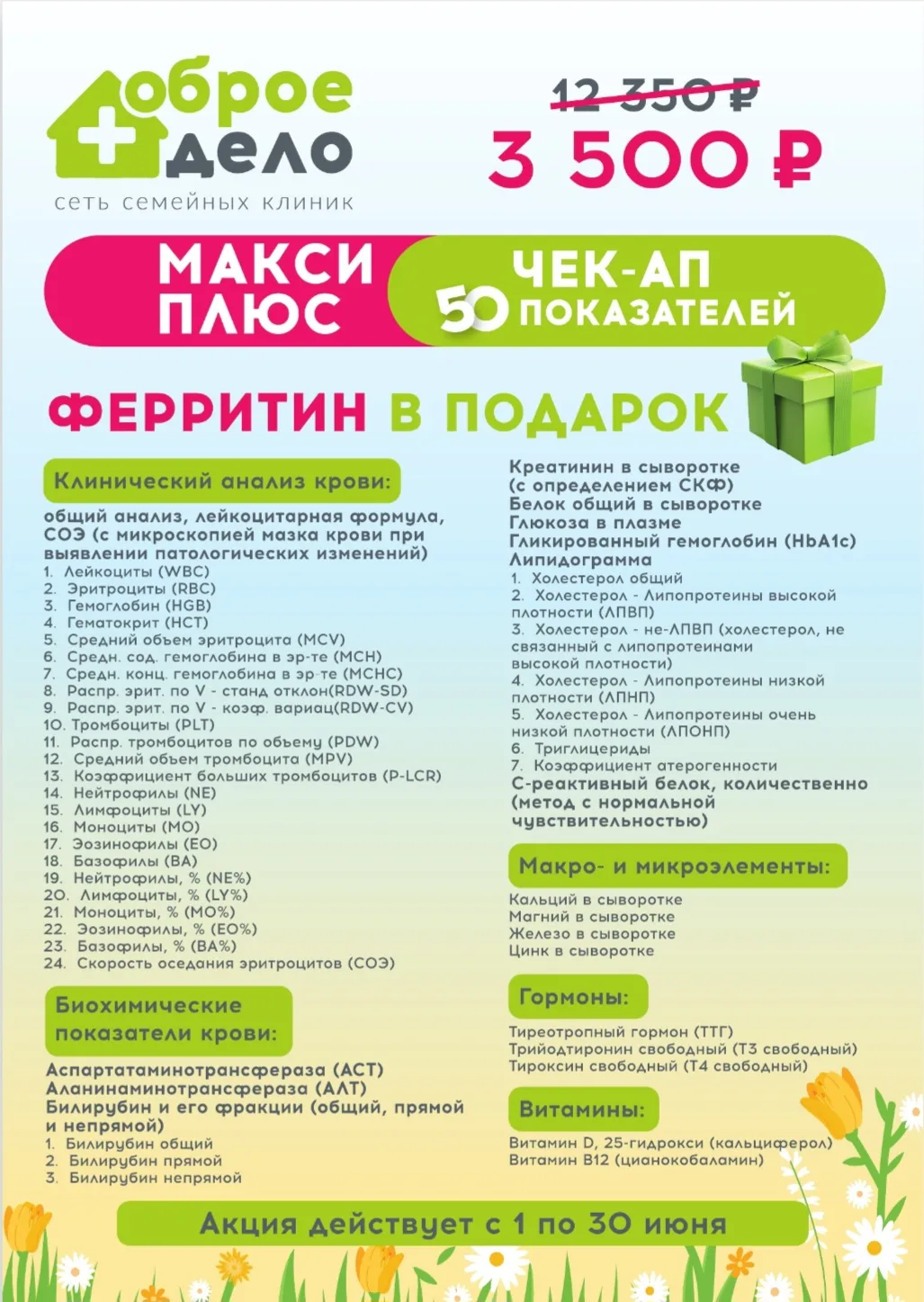 💥Легендарный МЕГА ЧЕК-АП в ИЮНЕ
Не пропустите!

Чек-ап «МАКСИ ПЛЮС» — 50 показателей за 3 500 рубле