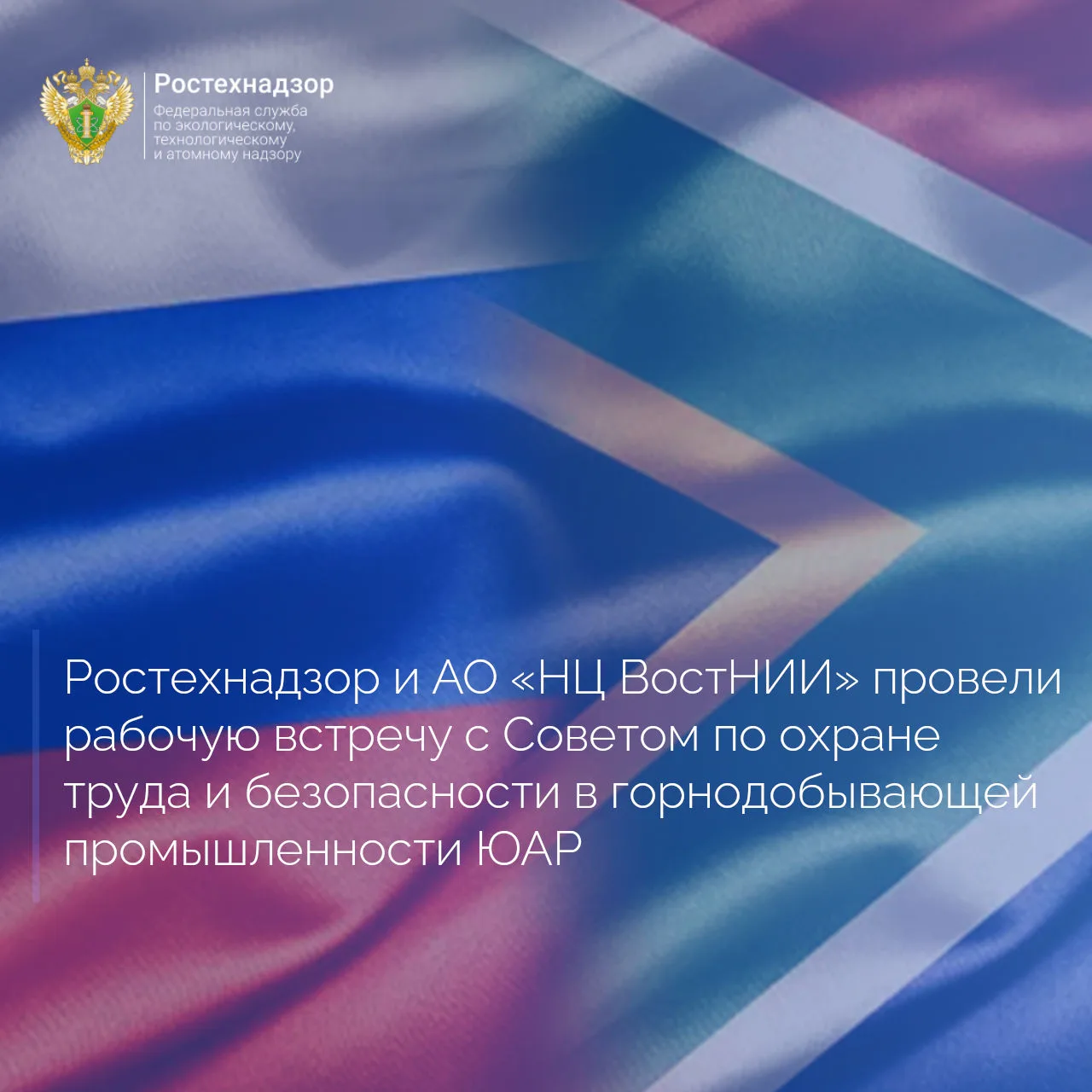 Ростехнадзор и делегация АО «Научный Центр ВостНИИ» во главе с Генеральным директором Олегом Тайлако