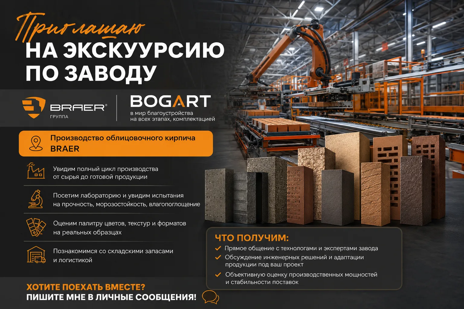 Меня пригласила на производство облицовочного кирпича BRAER, нижегородская компания BOG...