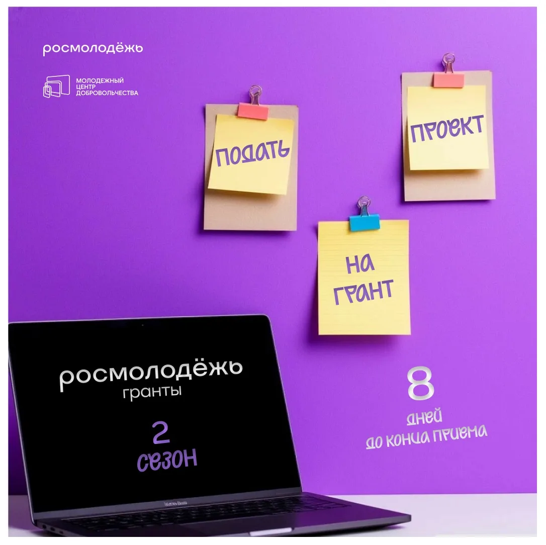 Осталось 8 дней, чтобы успеть подать заявку на Росмолодёжь.Гранты 2 сезон 💜