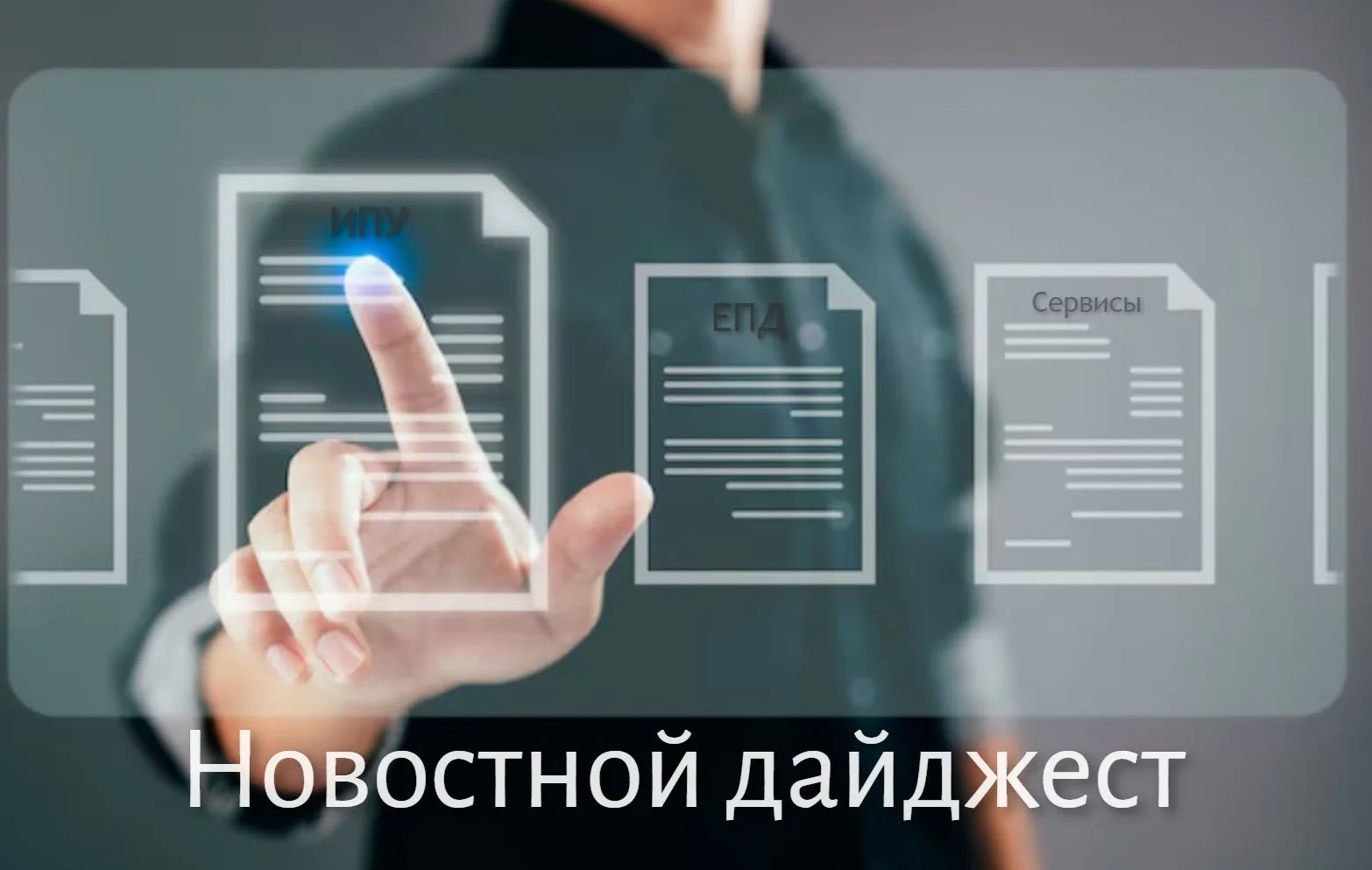 📋 Дайджест: важные материалы по ЖКХ - ЕПД и приборы учёта