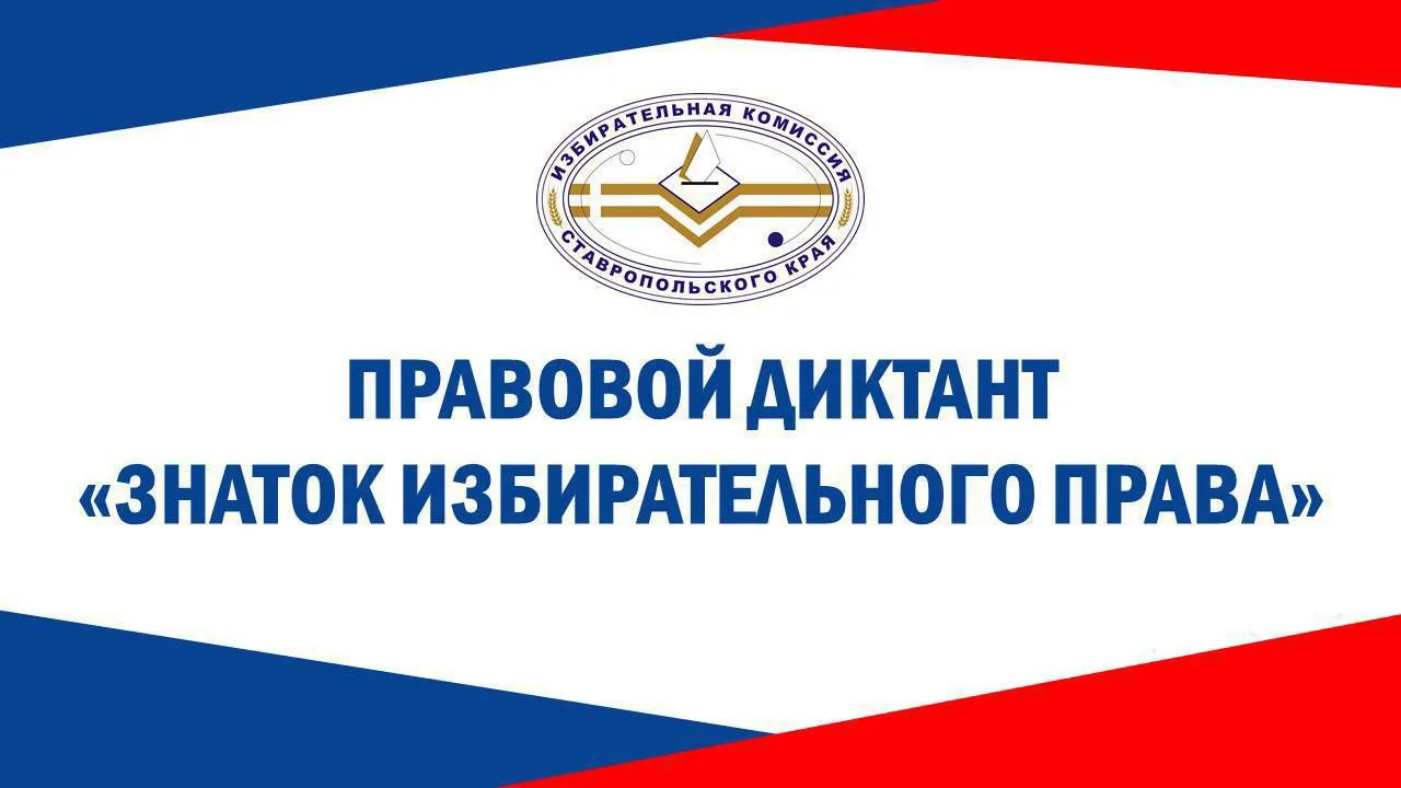 Дорогие друзья, уже завтра крайизбирком проводит образовательную акцию «Правовой диктант «Знаток изб