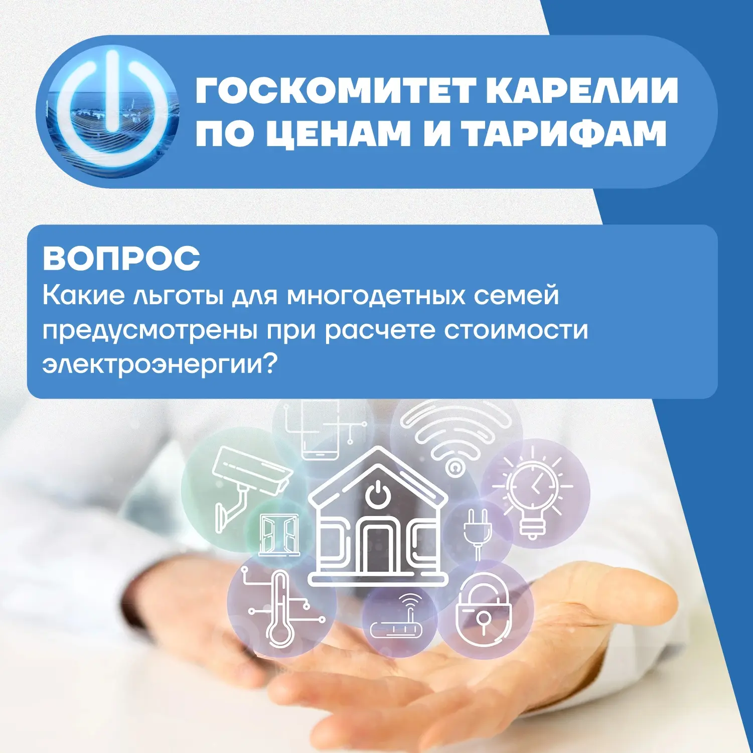 💡Какие льготы предусмотрены при расчёте стоимости электроэнергии для многодетных семей?