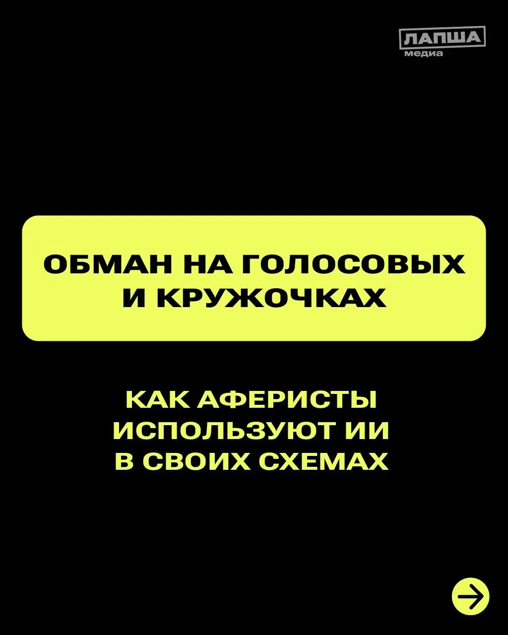 Голосовые сообщения, видеокружочки и школьные чаты — мошенники всё чаще используют ИИ, ...