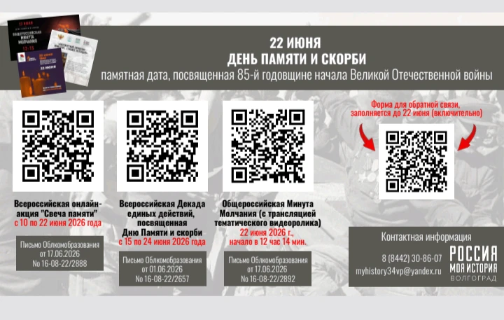 Администрация школы направляет информацию о мероприятиях, посвящённых 22 июня 2026 года. Просим испо