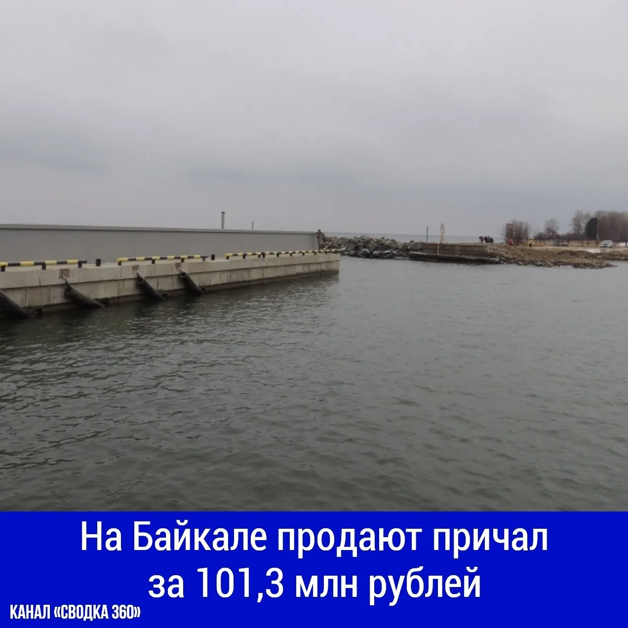 На Байкале продают причал за 101,3 млн рублей