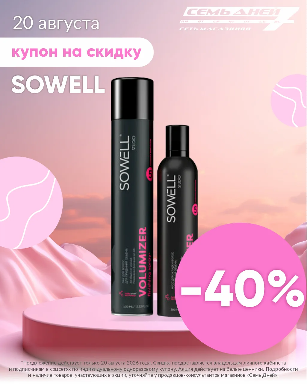 💖СКИДКА -40%💖 на средства для укладки волос SOWELL по купону!*