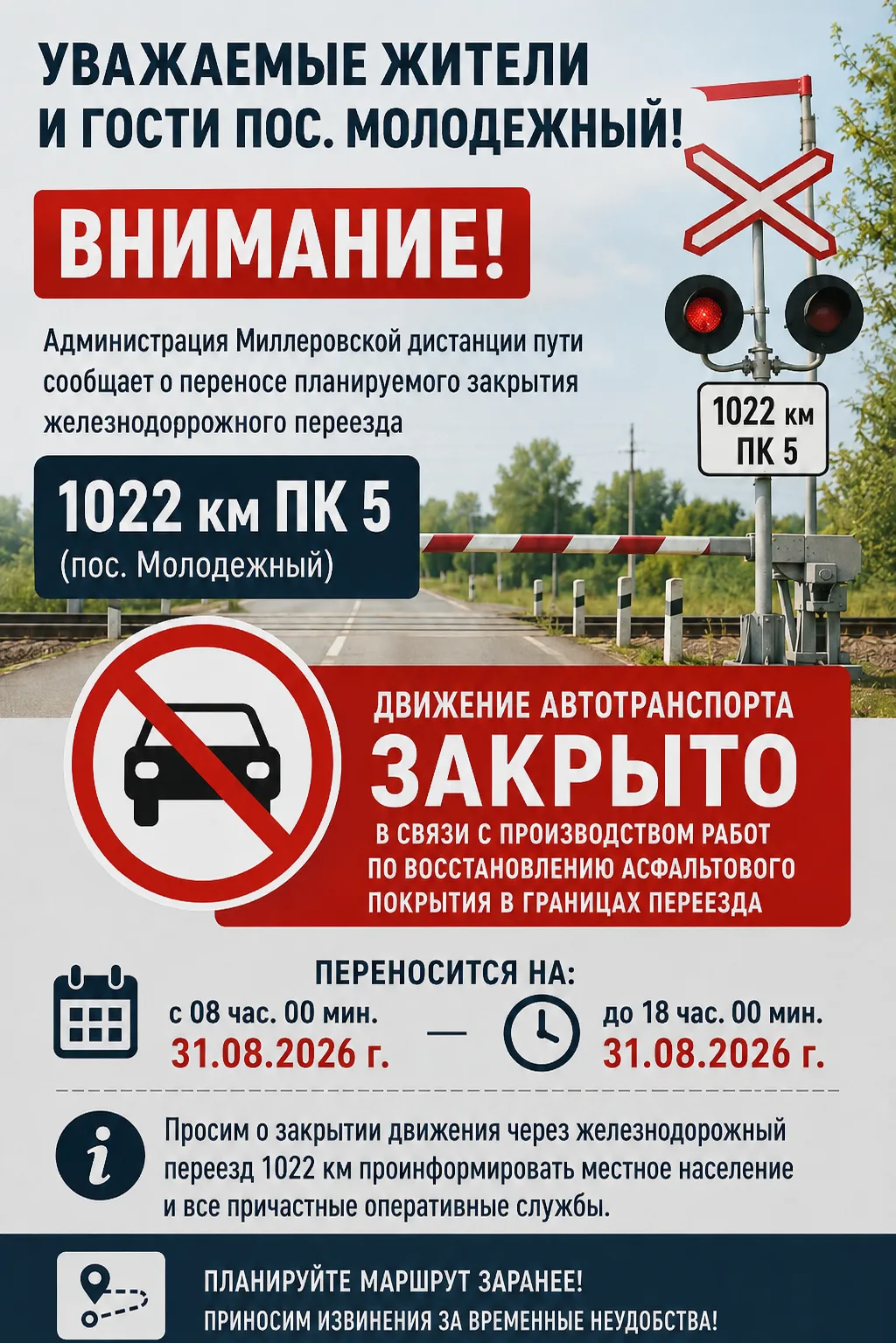 Администрация Миллеровской дистанции пути сообщает что, планируемое закрытие железнодор...
