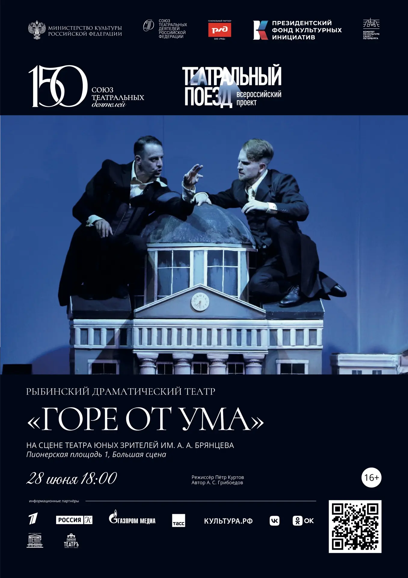 🎭 Приглашаем на спектакль «Горе от ума»!

28 июня в 18:00 на Большой сцене Театра юных зрителей име
