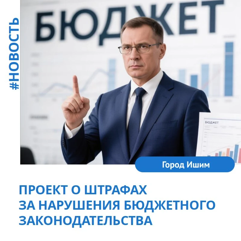 Проект о штрафах за нарушения бюджетного законодательства принят в третьем чтении. Поправки к КоАП Р