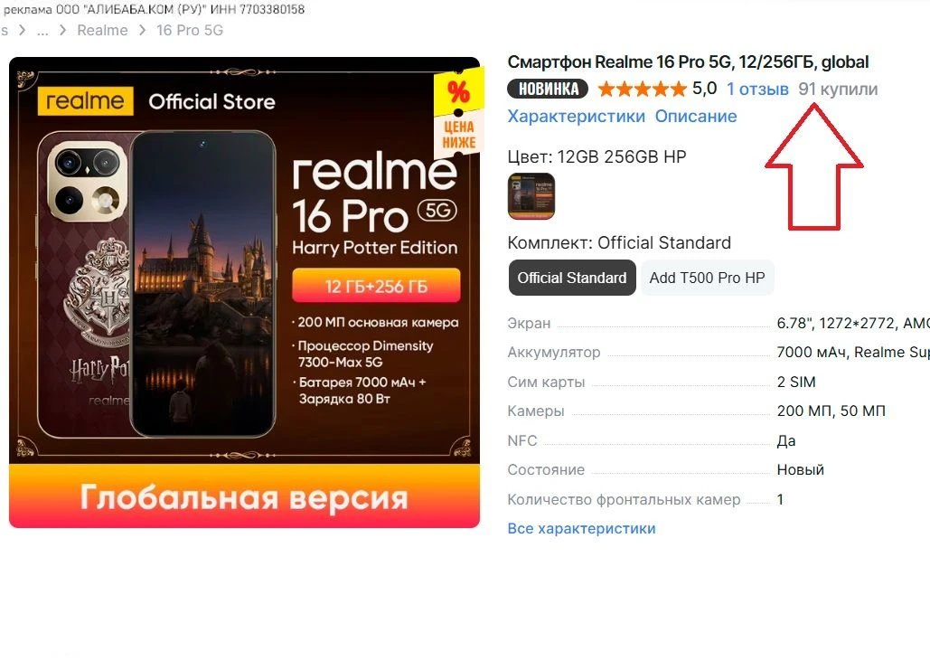 Ради интереса заглянул сегодня на страницу лимитки Realme 16 Pro Harry Potter Edition и...