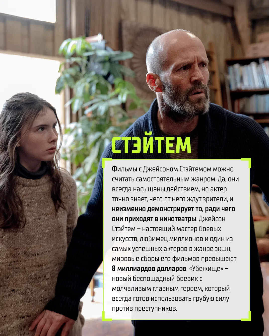 Его методы просты. Его логика железна. Джейсон Стэйтем в новом экшен-триллере «Убежище». 💣  #Убежище