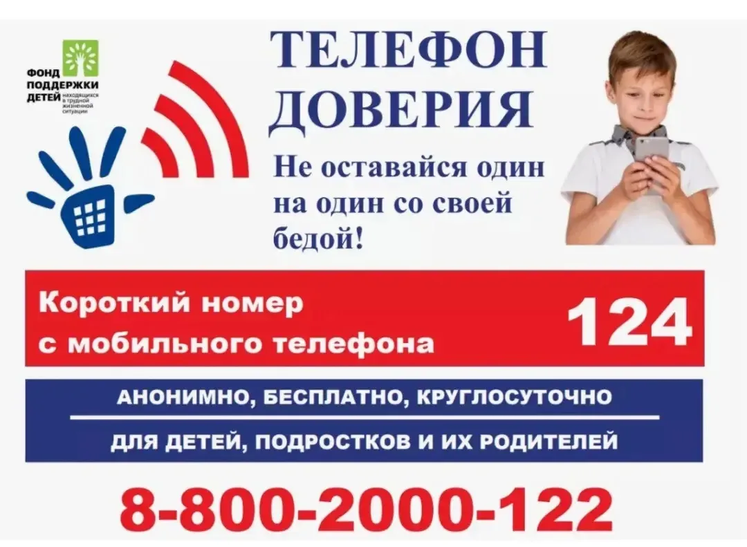 На территории Ставропольского края работает телефон доверия для детей, подростков и их родителей с е