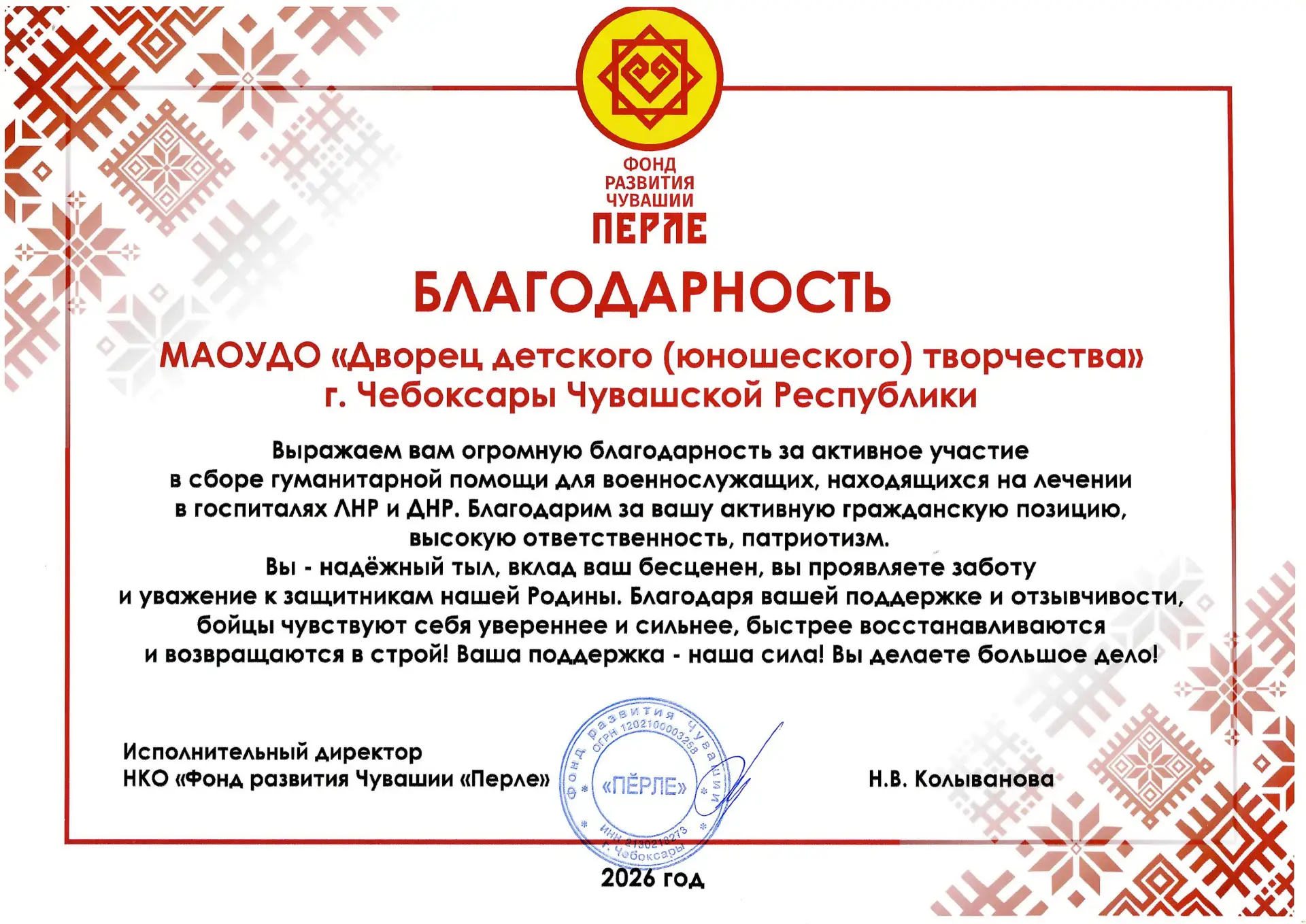 Дворцу творчества вручена благодарность Фонда развития Чувашии «Перле»

Дворец детского (юношеского)