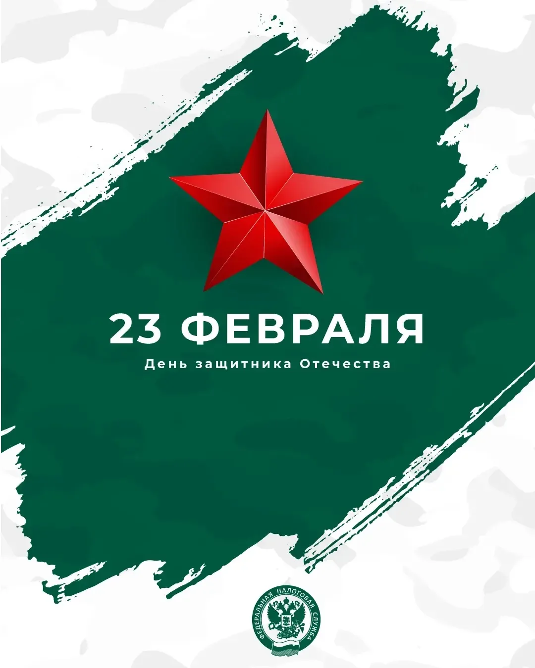 С Днем защитника Отечества!   ➡️ Сегодня, 23 февраля, вся страна отмечает День защитника Отечества –