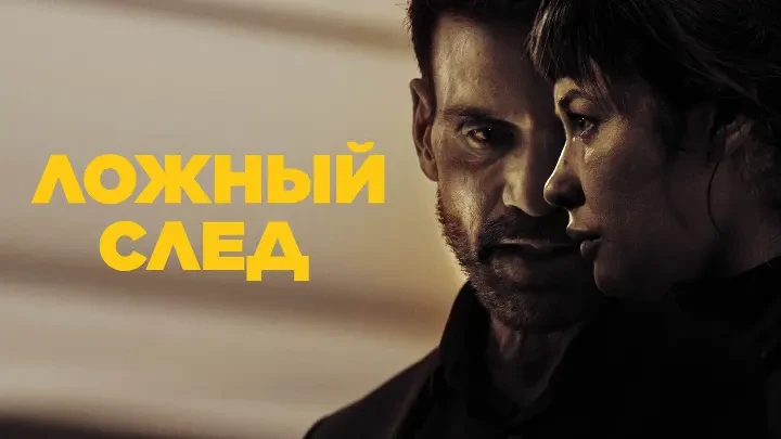 Ложный след (2026)