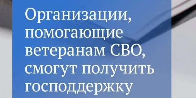 ✒Вступил в силу закон о господдержке для НКО, помогающих ветеранам СВО и их семьям  Президент России
