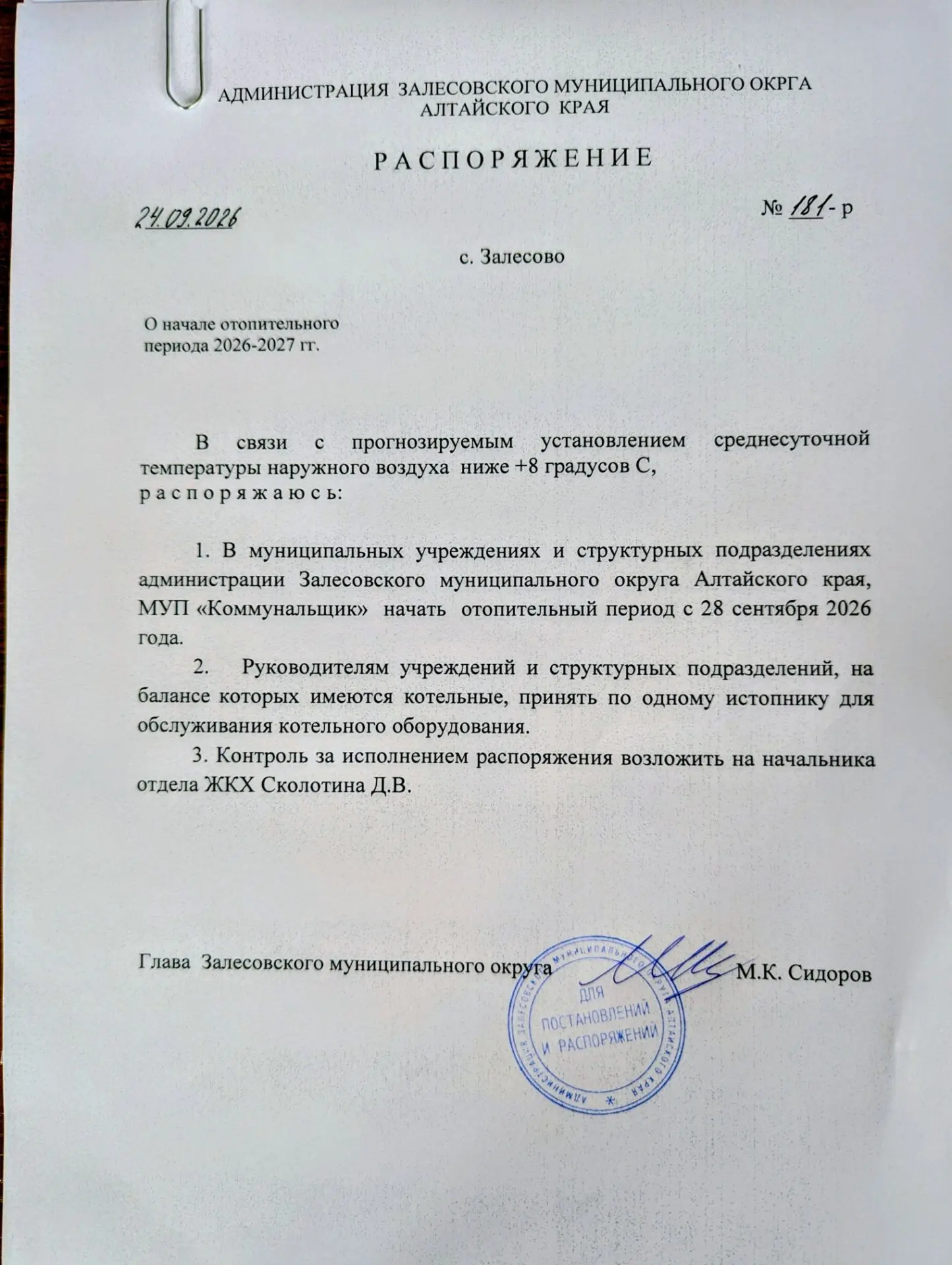 С сегодняшнего дня, 28 сентября, в Залесовском округе официально начинается отопительны...