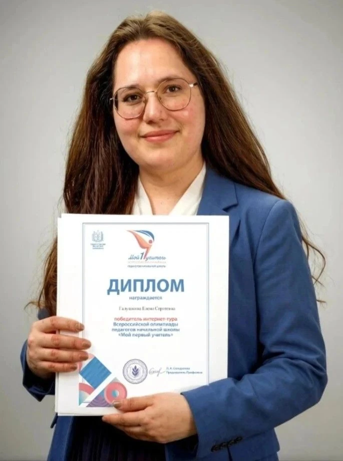 Учитель начальных классов МАОУ "Гимназия №31 им. В. И. Кузнецова", Галушкина Елена Сергеевна, одержа