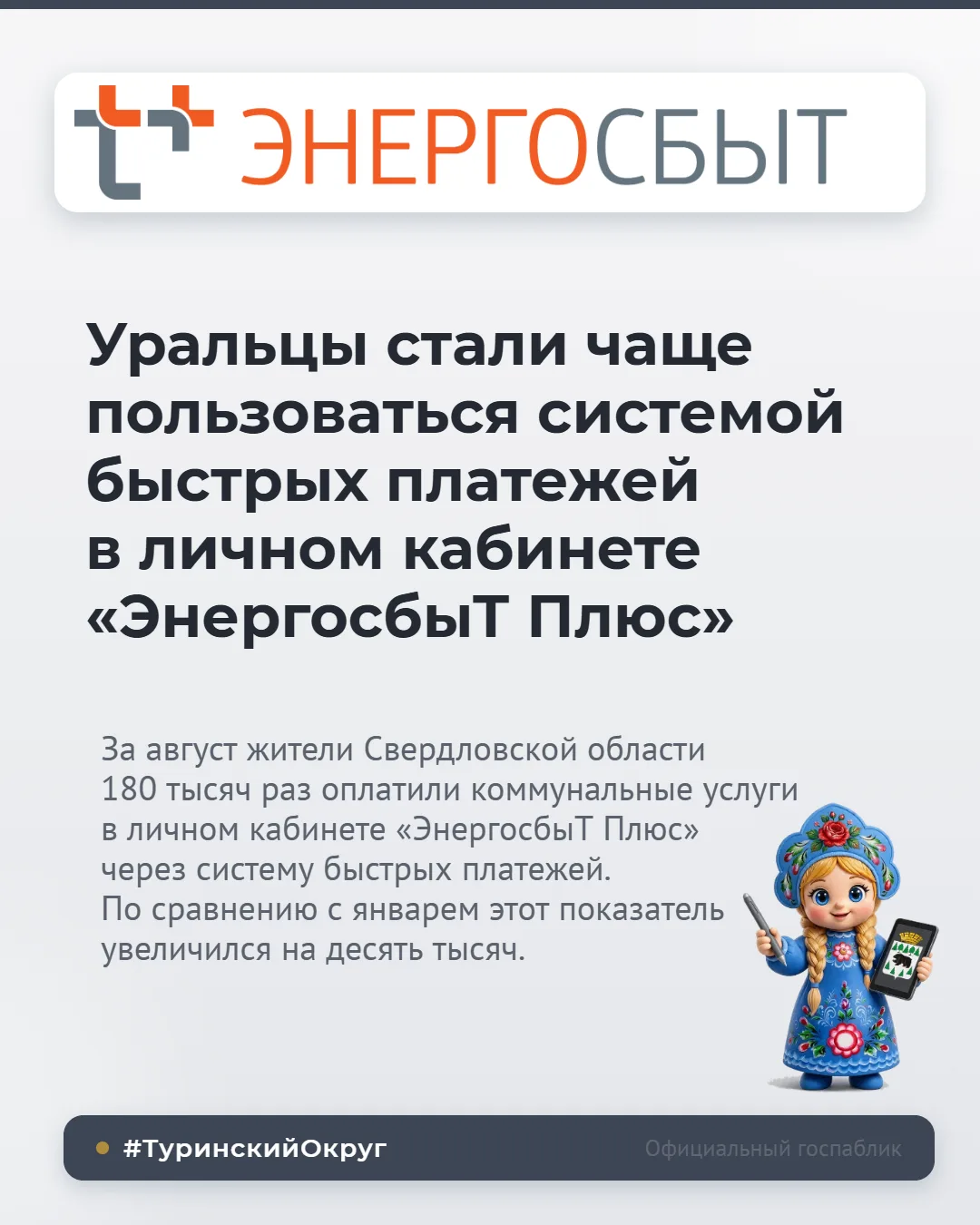 Уральцы стали чаще пользоваться системой быстрых платежей в личном кабинете «ЭнергосбыТ...