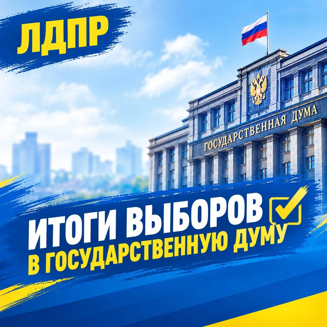 🗳️Выборы завершились. Работа ЛДПР продолжается!