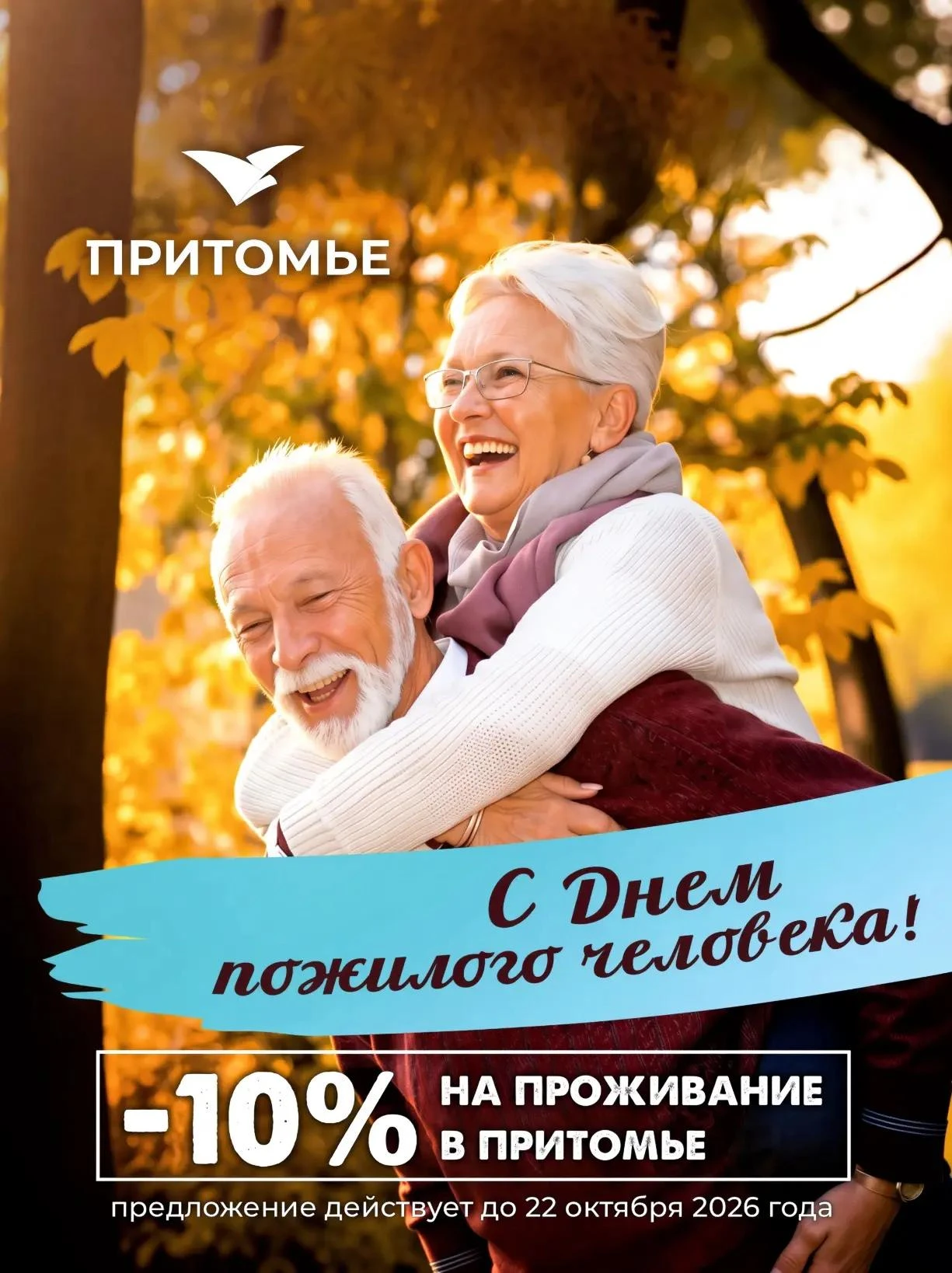 🍁🍂  Сегодня, 1 октября мы отмечаем Международный день пожилого человека. От всей души...