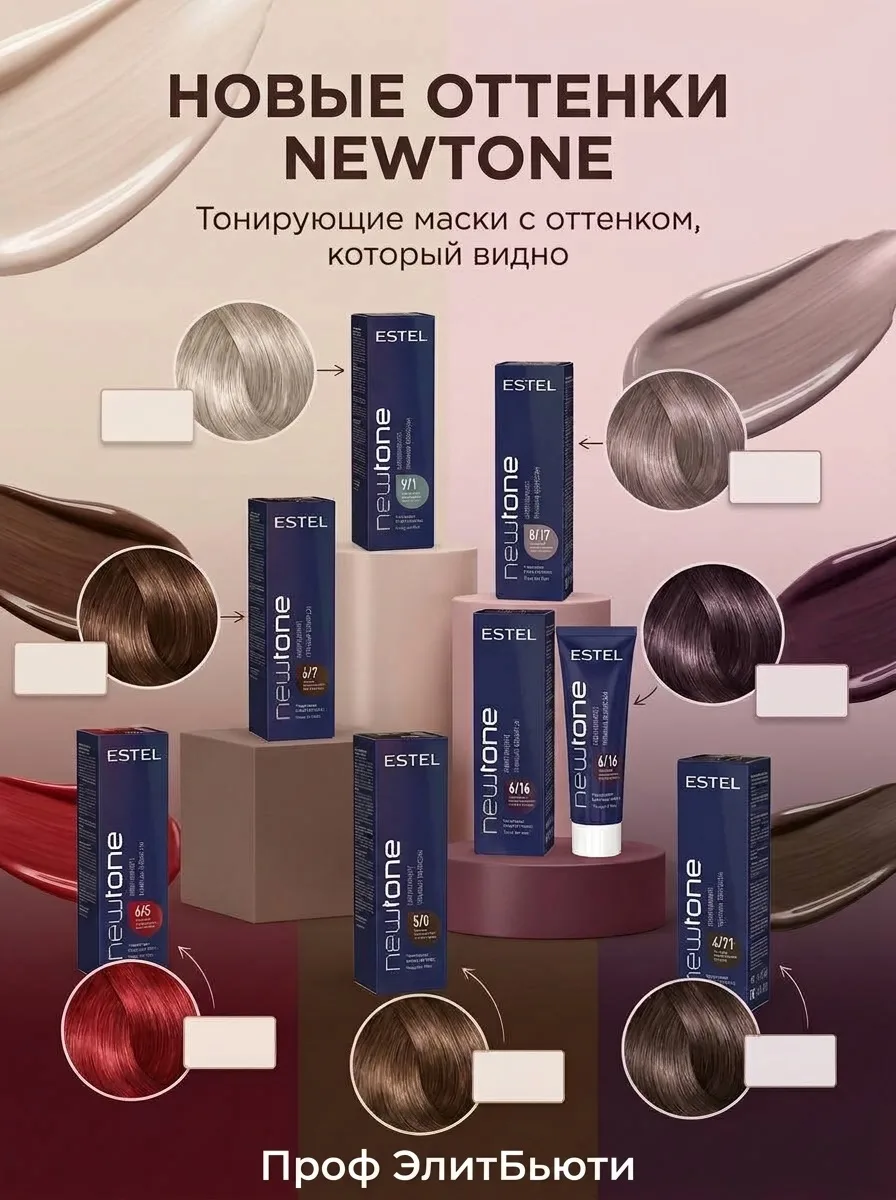 ✨ НОВЫЕ ОТТЕНКИ ESTEL NEWTONE — В НАЛИЧИИ! ✨