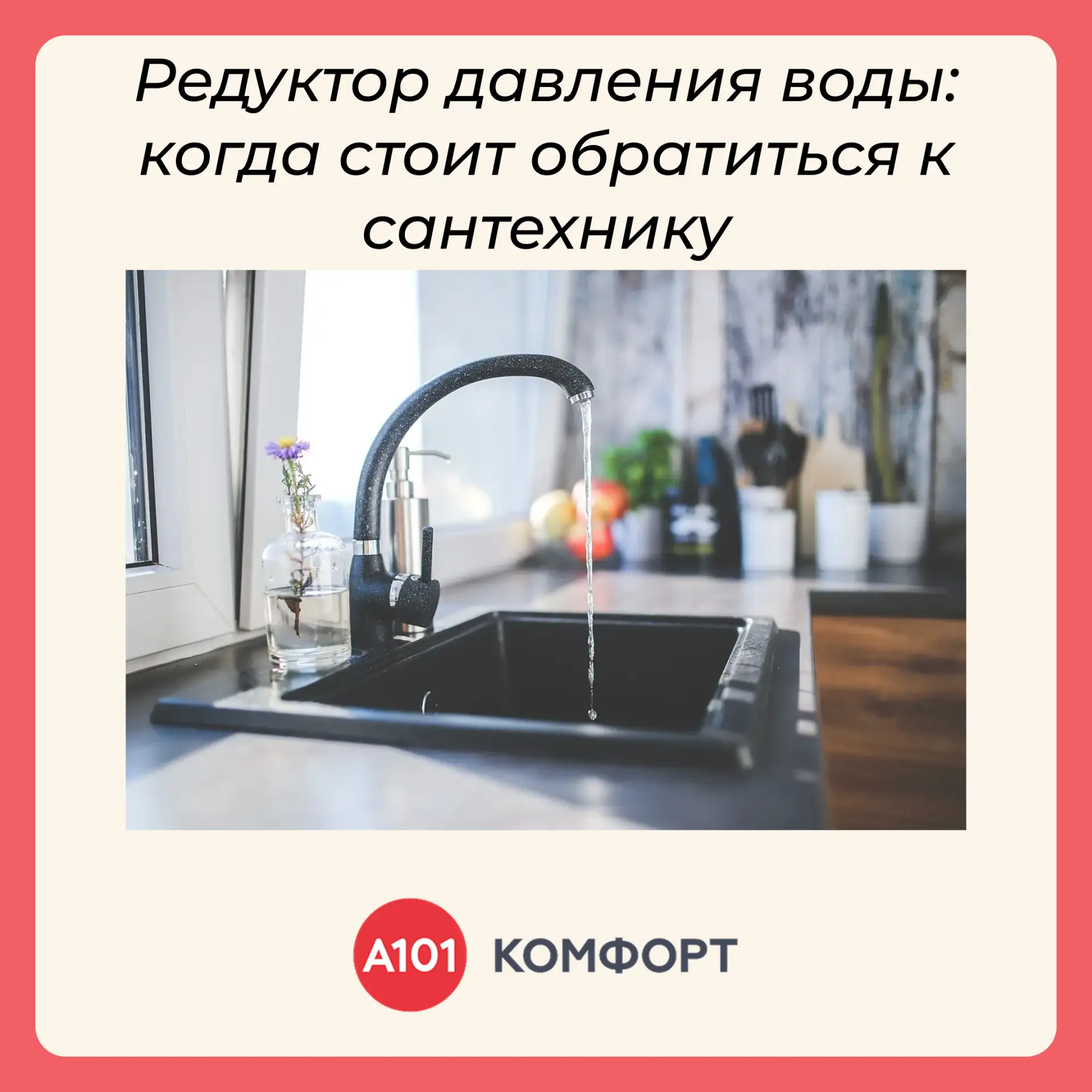Редуктор давления воды — это устройство, которое помогает поддерживать стабильное давле...