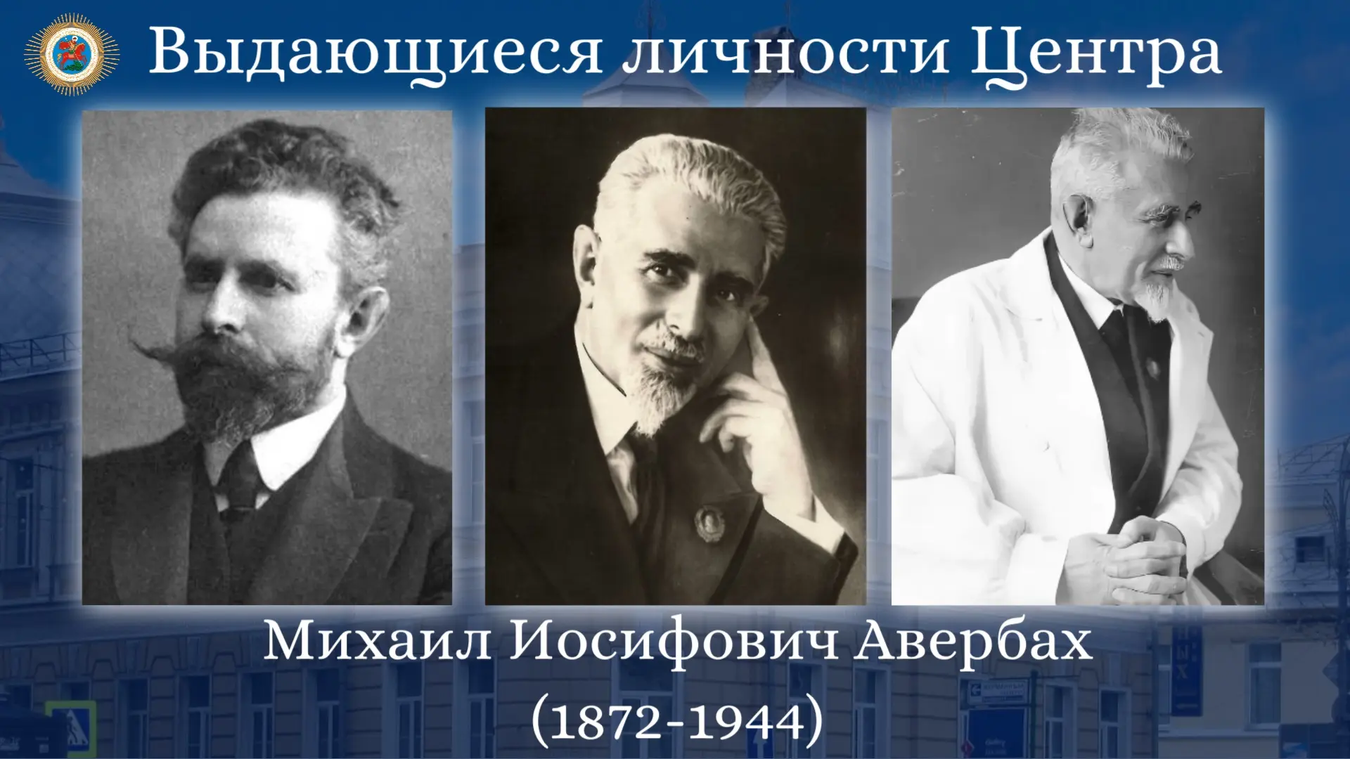 ✨Сегодня исполняется 154 года со дня рождения академика АН СССР Михаила Иосифовича Авербаха – одного