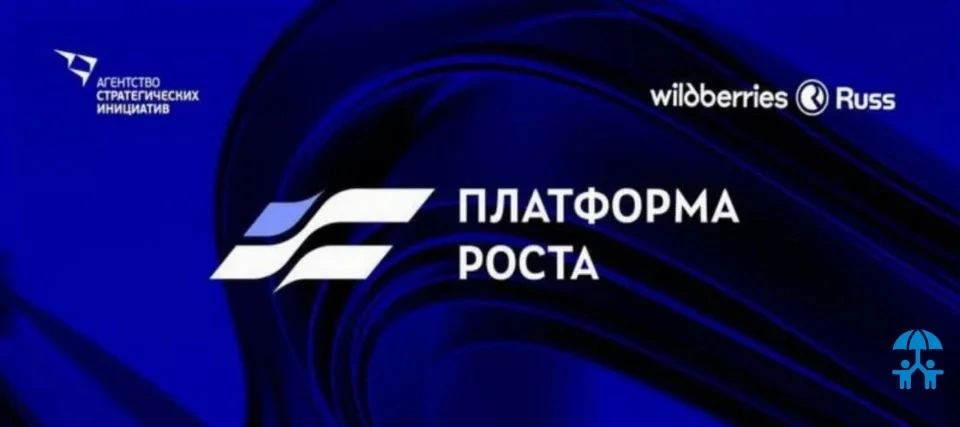 🔥 «Платформа роста»: Wildberries & Russ и АСИ помогут алтайскому бизнесу выйти на новые рынки

25 и