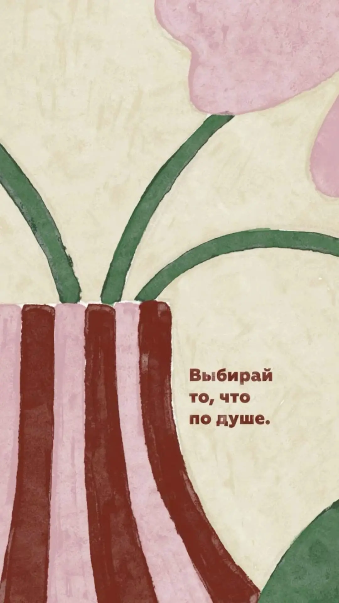 Следуйте зову своего сердца, оно никогда не ошибается❣️