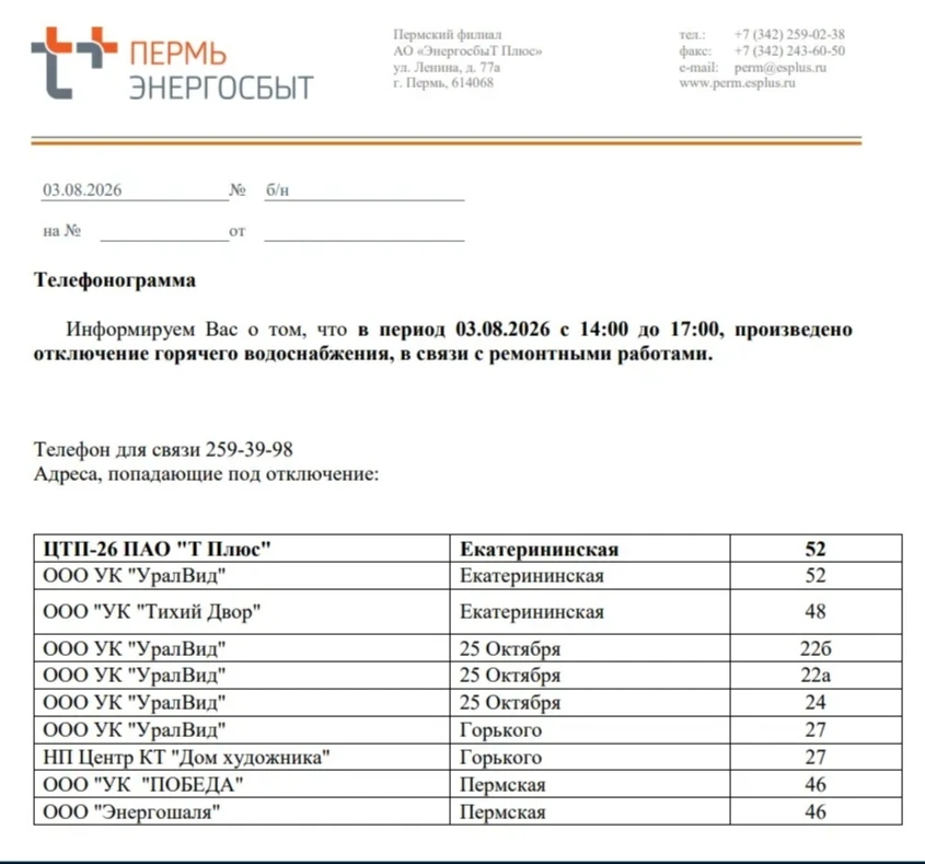 📢 ВНЕПЛАНОВОЕ ОТКЛЮЧЕНИЕ ГВС