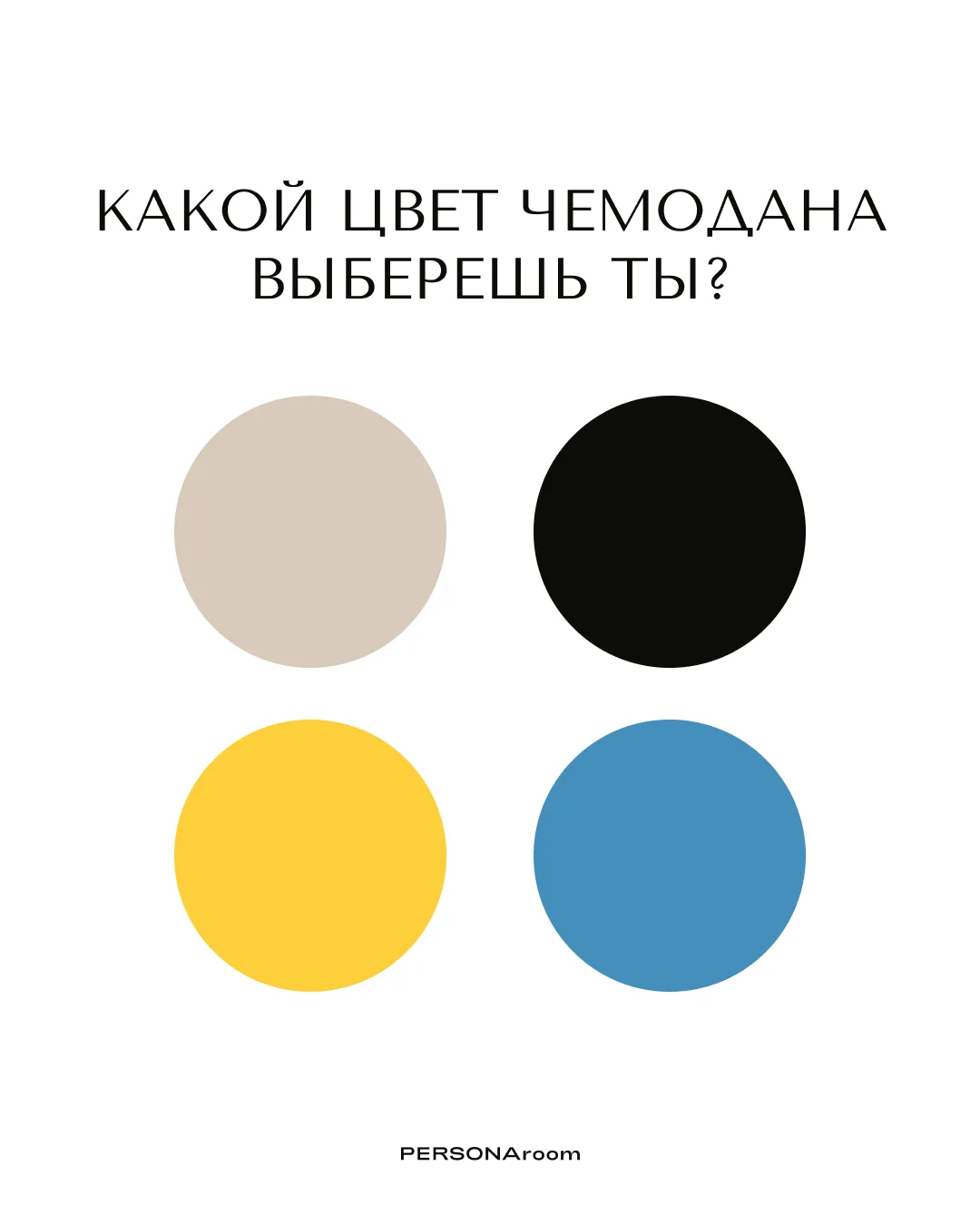 КАКОЙ ЦВЕТ ЧЕМОДАНА ВЫБЕРЕШЬ ТЫ? ✈️