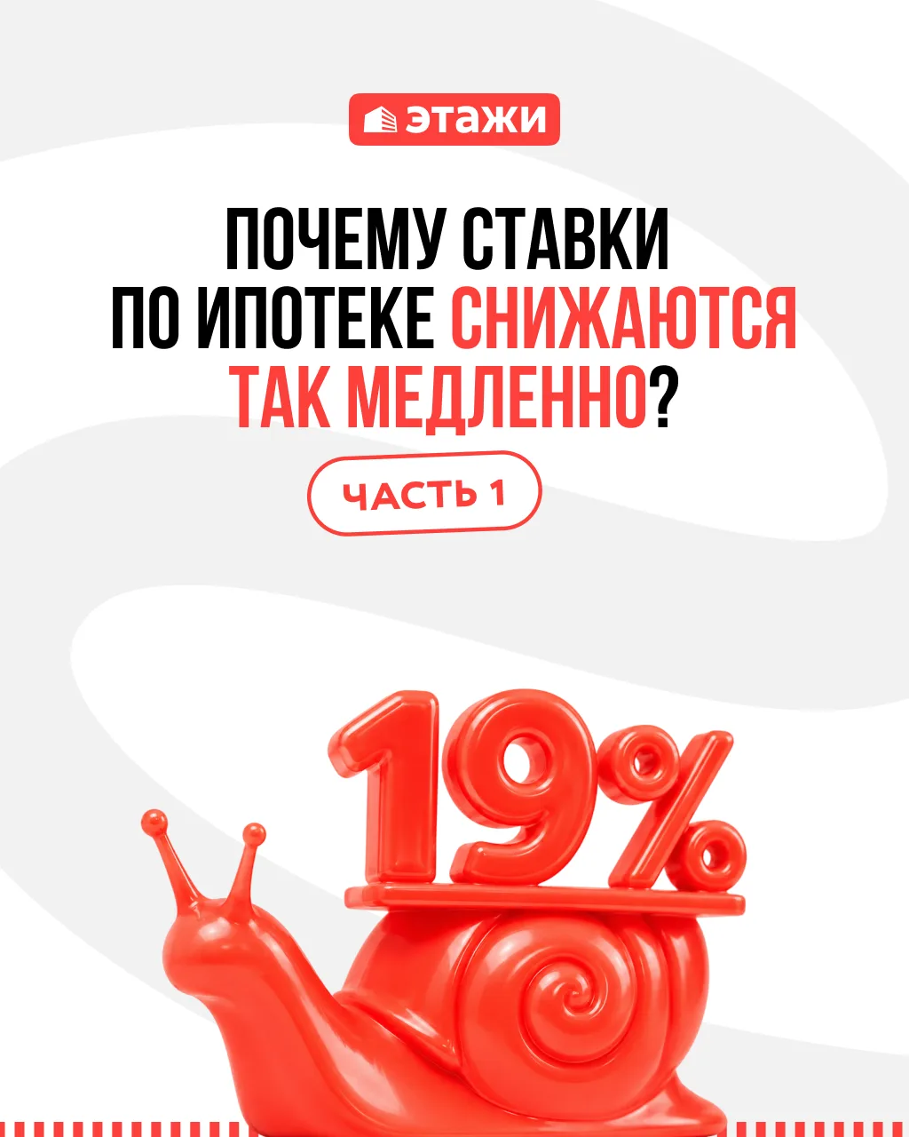 🪙 Почему ключевая ставка снижается, а ипотека не дешевеет? Часть 1

Центробанк снизил ключевую став