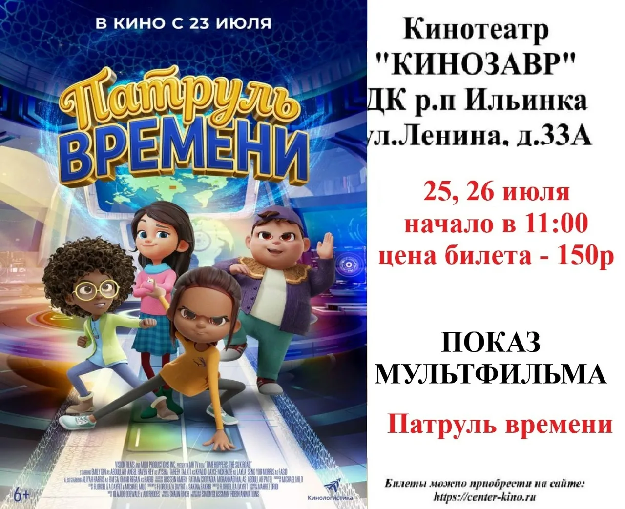 Дорогие друзья!
🎥 Приглашаем вас в кинотеатр «Кинозавр» ДК р.п. Ильинка на просмотр киноновинок. Би