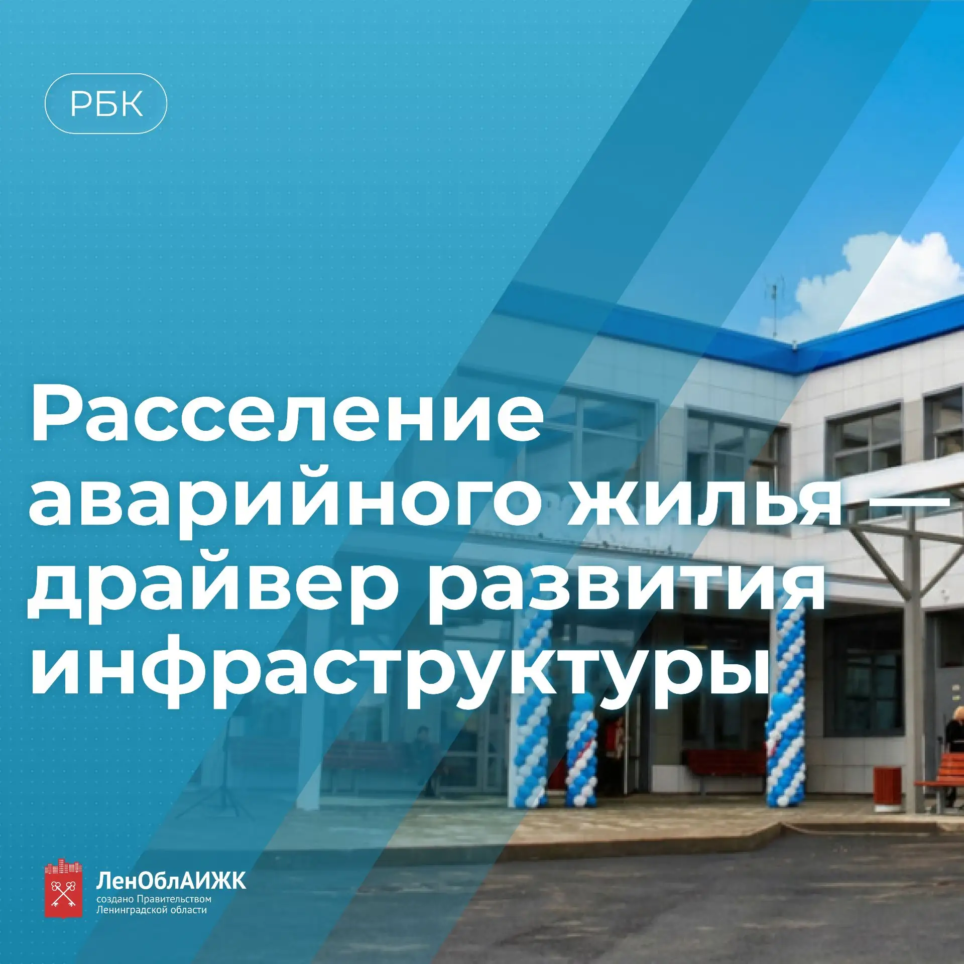 #РБК

📢 Как расселение аварийного жилья меняет жизнь в Ленинградской области?

В новом интервью ген